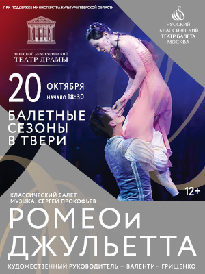 Балет "Ромео и Джульетта"