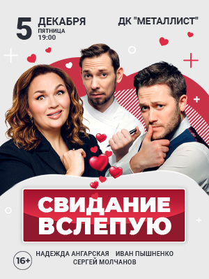 "Свидание вслепую"