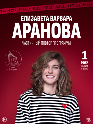 Елизавета Варвара Аранова