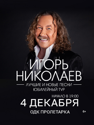 Игорь Николаев "Лучшие и новые песни"