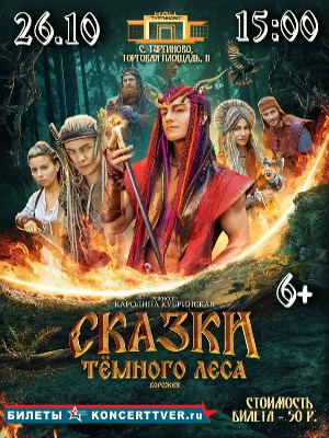 х/ф "Сказки темного леса. Ворожея"