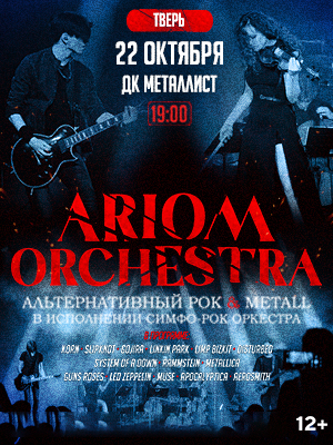 ARIOM Orchestra в Твери
