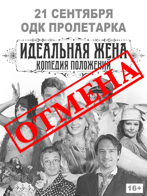 Спектакль "Идеальная жена"