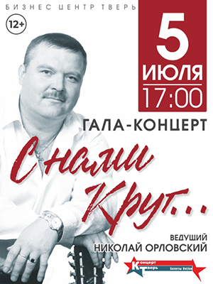 "С нами Круг..."
