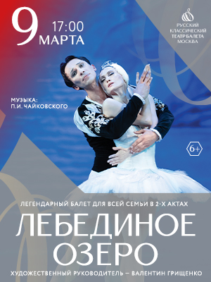 "Лебединое озеро"