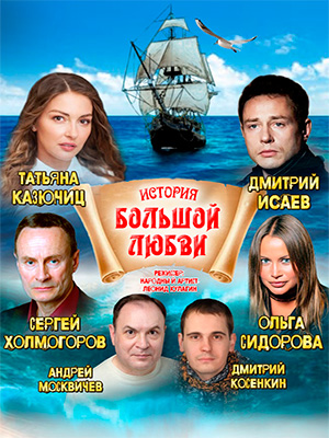 "История большой любви"