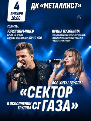 Группа СГ "Сектор газа"
