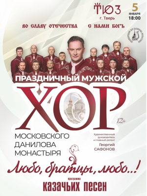 Хор Данилова монастыря. "Любо,братцы, любо...!"