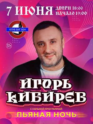 Игорь Кибирев