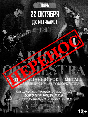 ARIOM Orchestra в Твери