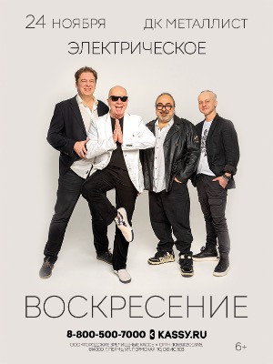 Электрическое "Воскресение"