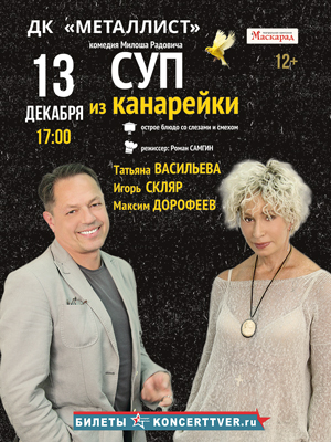 "Суп из канарейки"