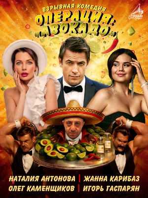 Операция: "Авокадо"