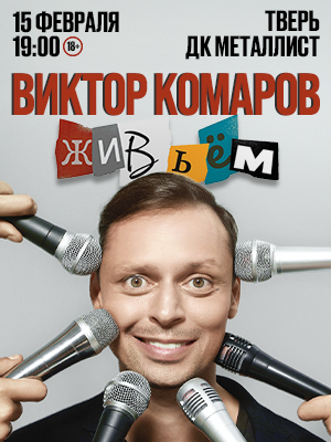 Виктор Комаров в Твери