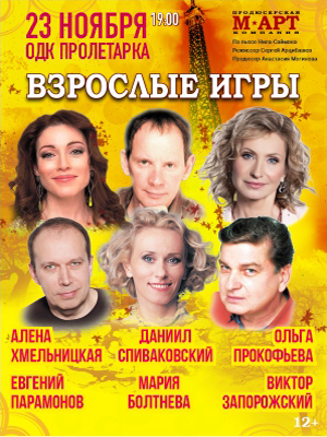 "Взрослые игры"