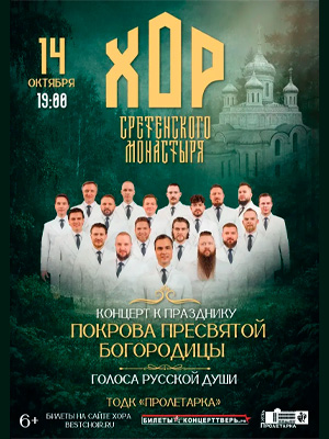 Хор Сретенского монастыря