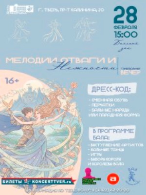 Танцевальный вечер «Мелодии отваги и нежности»