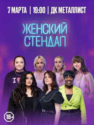 Женский стендап