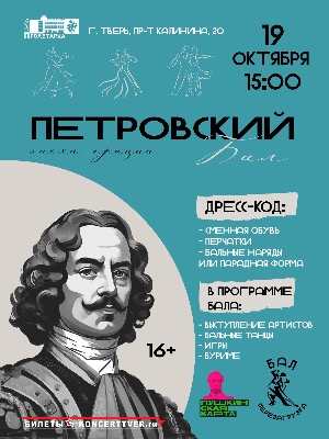 Петровский бал "Эпоха грации"