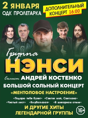 Группа "Нэнси"