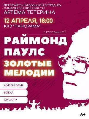 «Раймонд Паулс — Золотые мелодии»