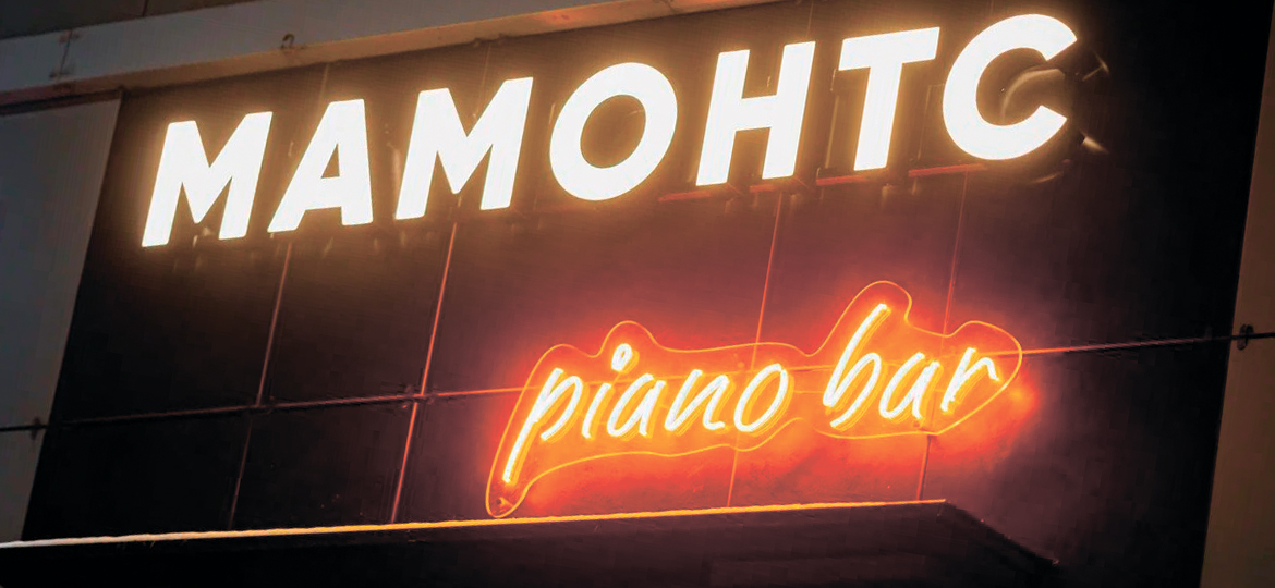 Мамонтс Piano bar