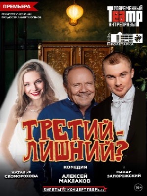 "Третий - лишний?"