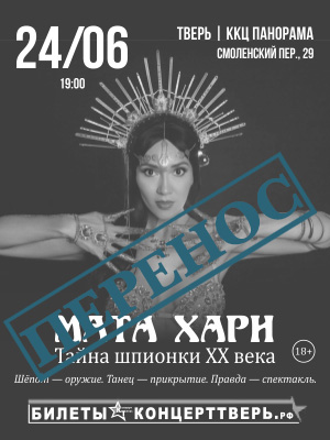 МАТА ХАРИ. Тайна шпионки XX века