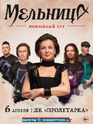 Группа "Мельница"