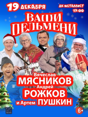 Ваши Пельмени! Вячеслав Мясников и Андрей Рожков