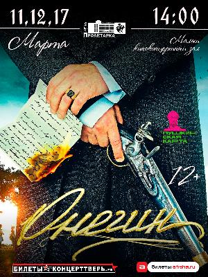 "Онегин"