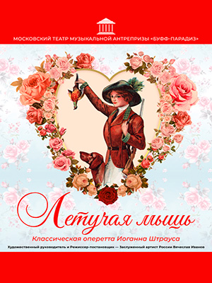 Оперетта "Летучая мышь"