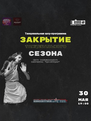 Танцевальная шоу-программа закрытие танцевального сезона КТИ "Ди-студия"