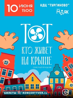 "Тот кто живет на крыше"