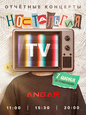 Концерт школы танцев ANGAR "Ностальгия ТВ"
