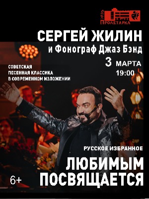 Сергей Жилин и фонограф Джаз Бэнд «Любимым женщинам»