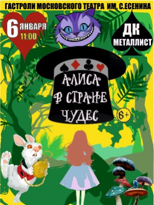 "Алиса в стране чудес"