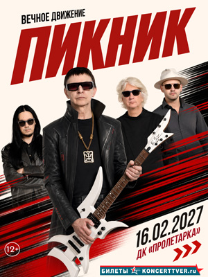 Группа "ПИКНИК" "Вечное движение"