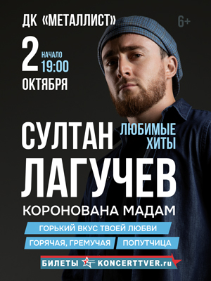 Султан Лагучев