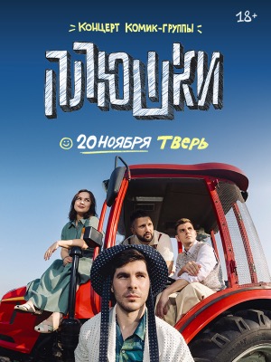 Концерт комик-группы "Плюшки"