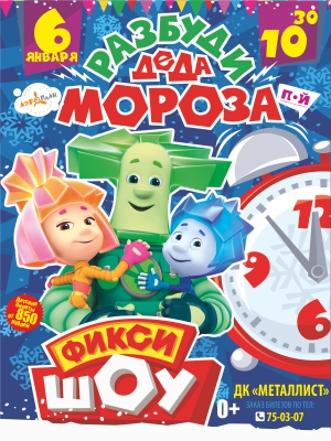 Фикс - ШОУ "Разбуди Деда Мороза"