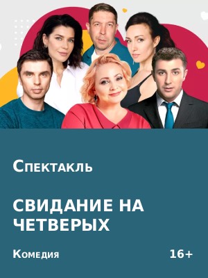 "Свидание на четверых"