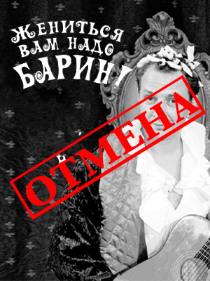 "Жениться Вам надо барин"