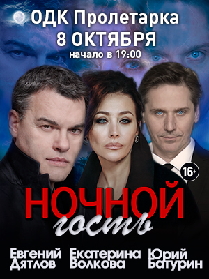 "Ночной гость"