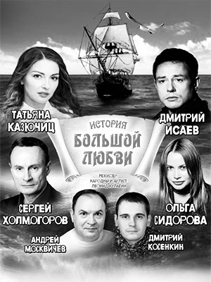 "История большой любви"