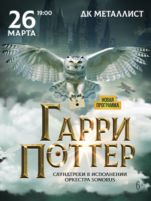 Гарри Поттер Симфонический саундтрек