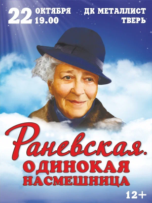  «Раневская. Одинокая насмешница»