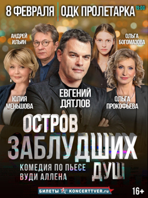 "Остров заблудших душ"