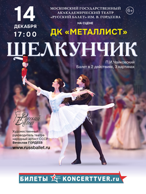 "Щелкунчик"