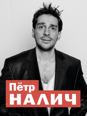 Петр Налич